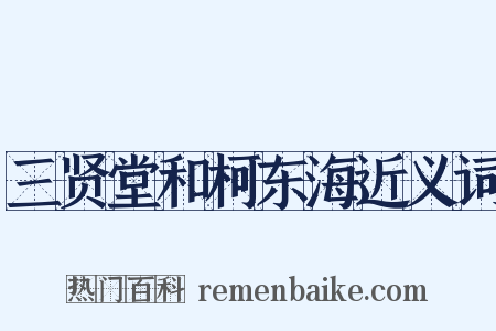 三贤堂和柯东海近义词是什么意思的图片
